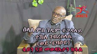 ዕላል ምስ ገዲም ተጋዳላይ ተኽለ ገብረስላሴ (ወደ'ርባዕተ) 4ይን ናይ መወዳእታን ክፋል