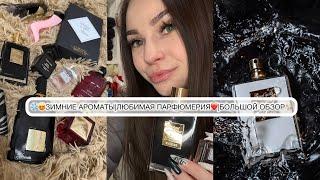 ️ЗИМНИЕ АРОМАТЫ|ЛЮБИМАЯ ПАРФЮМЕРИЯ️|БОЛЬШОЙ ОБЗОР