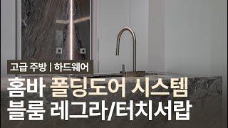 대구 싱크대 붙박이장 | 주방 고급 하드웨어 작동 영상