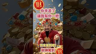 #財神爺：財神駕到#恭喜發財有緣人你辛苦了讓我幫你一把無論是天意還是無意，留下一句「心想事成，時來運轉」願你所求皆如願！快來接財吧!#接福接財接好運財源滾滾來#祝福️#正能量