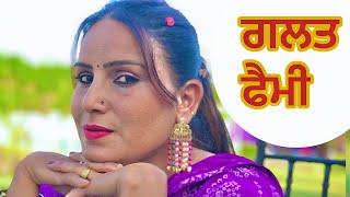 Galt fehmi ਗਲਤ ਫੈਮੀ (PUNJABI SHORT FILM) /harmeet jassi