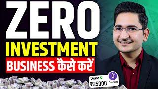 0 रूपए मे Business करे How to Start a Business with No Money, Bina Paise ka Business Kaise Kare