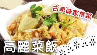 濃濃古早味家常菜～有菜有肉，很台味也很有媽媽味！Pork & Cabbage Rice│高麗菜飯│辜惠雪 老師