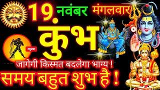 19 नवंबर 2024 कुंभ राशि | Kumbh Rashifal l Aaj Ka Kumbh Rashi 19 November 2024 | Aquarius Horoscope