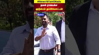 Sri Lanka President | நமல் ராஜபக்ச குடும்பம் தப்பியோட்டம்! AKD