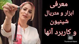 معرفی ابزار شینیون قسمت اول