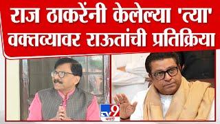 Sanjay Raut | Raj Thackeray यांच्या जागी अन्य कोणी असतं तर भाजप आणि शिंदे गटाने थयथयाट केला असता