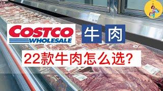 22款Costco牛肉详细介绍 | 做中餐选哪一款？做西餐怎么选？| 每一款牛肉来之牛身的哪个部位，嫩度如何，如何烹饪？答案都在这里 | 附：#北美超市牛肉不同部位的中英文对照 | 一姐一起逛