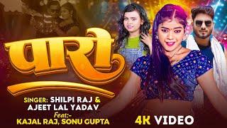 #Video | #शिल्पी राज | Ft. #Kajal Raj | पारो | #Shilpi Raj, Ajeet Lal Yadav | Paaro | Bhojpuri Song