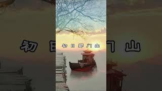 中文古典诗词：送人东游  [唐] 温庭筠