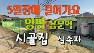 [시골집급매] 5일장열리는 양평 용문역 전철역 15분이면 걸어가는 농가주택, 사두면 좋을 시골집, 큰개울가 산책로가가깝고인프라 좋은 시골촌집, 용문역 생활권내 흔치 않은 시골집매매