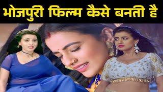 भोजपुरी फिल्म कैसे बनती हैं  | Bhojpuri Film Kaise Banaye | Bhojpuri Film ka shooting kaise hota hai