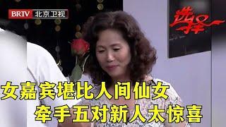 百万女富豪单身15年，两段感情都遭背叛，如今上台要找一个小男人！【选择 北京电视台】