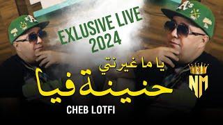 Cheb Lotfi Ft Manini 2024 - Ya Ma Ghir Nti Hnina Fiya / يا ما غير انتي حنينة فيا - Nouvelle Chanson