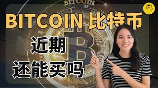 Bitcoin 比特币的未来｜该买还是卖｜短期风险