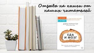 Еда и мозг - Дэвид Перлмуттер / Отзыв на книгу