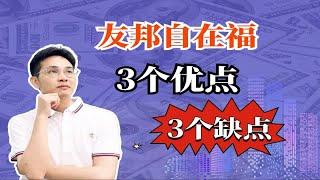 友邦自在福养老年金，3个优点3个缺陷