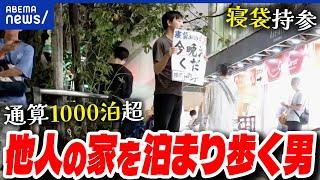 【一期一会】５年間！知らない人の家を渡り歩くのナゼ？醍醐味は？危険な目に遭うことも？｜アベプラ