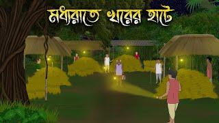 মধ্যরাতে খরের হাটে - Bhuter Cartoon | Bangla Cartoon | Bengali Horror Cartoon | Nishir Daak