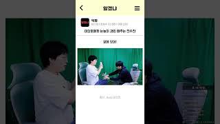 이상호에게 눈높이 과외 해주는 전수찬