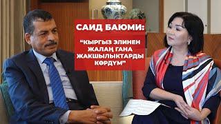 Саид Баюми: Кыргызстан жана ага сүйүүсү, апасына кусалыгы, бактылуулук, достук, ишеним жб тууралуу