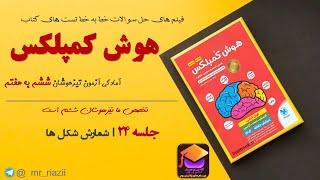 جلسه 24 هوش ریاضی | هوش کمپلکس ششم | تیزهوشان ششم