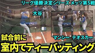 【レア映像】試合前に室内でティーバッティングの練習をする大谷翔平！テオスカー&マンシーも打撃練習！【現地映像】10月19日ドジャースvsメッツ リーグ優勝決定シリーズ第5戦