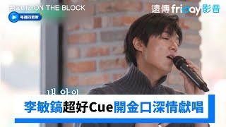 好寵粉！李敏鎬超好Cue開金口深情獻唱_《劉QUIZ ON THE BLOCK》第274集_friDay影音韓綜線上看