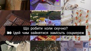 Що робити коли скучно?/30 ідей чим зайнятися замість соцмереж?️