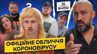 IQІтельне шоу #10 | Повар, Пупс, Дерменжи, Руст, Бібілов | KAYF