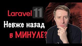 Laravel 11: нове покоління чи СТАРІ трюки?