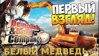 СТРОИМ - ЛОМАЕМ Demolish and Build Company 2017 # 1