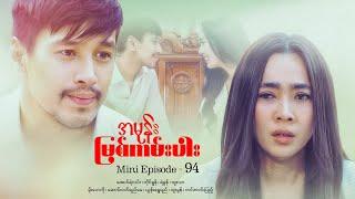 အမုန်းမြစ်ကမ်းပါး - Mini Episode - 94 #drama  #series #myanmarseries #maharseries  #aungyelin