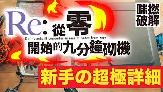 【新手砌機教學】️九分鐘超詳細講解砌機步驟9️⃣｜七個步驟砌一部電腦｜睇完女仔都識砌｜DIY砌機｜