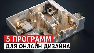 Лучшие программы для создания интерьера онлайн.