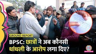 BPSC Protest के बीच अनशन में पहुंचे छात्रों ने AE Exam को लेकर क्या आरोप लगाए?