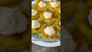 ЗАКУСКА КАБАЧКИ С СЫРОМ #рецепт #новыйрецепт