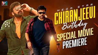 Megastar Chiranjeevi Birthday Special Movie Premiere | #HBDMegastarChiranjeevi | Indian Video Guru