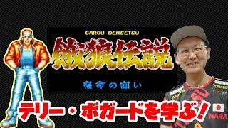 【餓狼伝説】名作から「テリー・ボガード」を学ぶ！