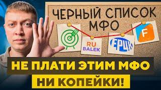 Не плати микрозаймы этим компаниям если у тебя такая же проблема.