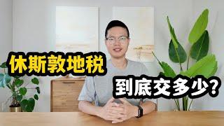 【干活分享】休斯顿房产｜休斯敦地税到底怎么缴？看这篇就够了#美国房产经纪 #美国 #美国房产投资 #休斯顿 #休斯顿房产 #realestate #美国休斯敦#休斯敦买房#休斯敦房产经纪#美国德州