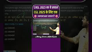 CGL PRE 2025 के लिए एक इंपॉर्टेंट प्रश्न  SSC CGL 2025 ssc cgl maths strategy #ssc #cgl