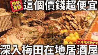 日本在地美食|這個價錢超便宜|深入梅田在地居酒屋|超厲害的鮪魚專門店|爆吃海鮮居酒屋|日本生活