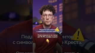 Что значит подделка документов? #юрист #бизнес #защитавсуде #новости