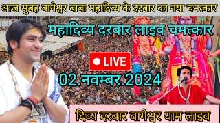 Divya Darbar Bageshwar dham live 02.नवम्बर.2024 दिव्य दरबार बागेश्वर धाम लाइव||Bageshwardhamsarkar