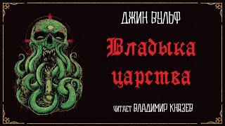 Аудиокнига: Джин Вульф «Владыка царства». Читает Владимир Князев. Ужасы, хоррор