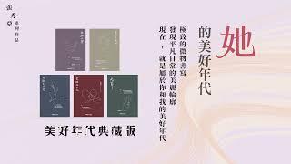 【張秀亞作品套書】美好年代典藏版（共五冊）｜三民書局