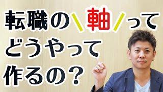 転職の「軸」の作り方を徹底解説！【転職の教科書】