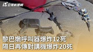 黎巴嫩呼叫器爆炸12死 隔日再傳對講機爆炸20死｜20240919 公視早安新聞