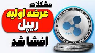 ریپل XRP: مشکلات عرضه اولیه عمومی IPO شرکت ریپل در آمریکا فاش شد|مراقب باشید!